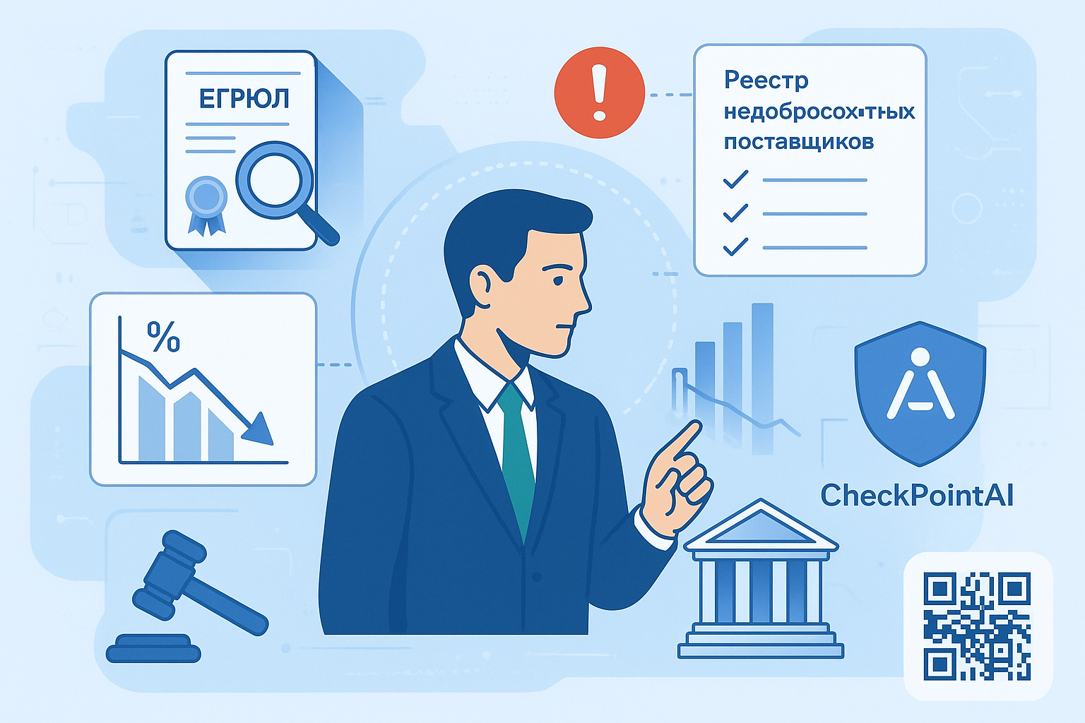 Инфографика: бизнес-профессионал анализирует голографические данные; вокруг расположены элементы проверки — документ ЕГРЮЛ с лупой, список реестра недобросовестных поставщиков с красным восклицательным знаком, падающий график финансовой отчётности, м