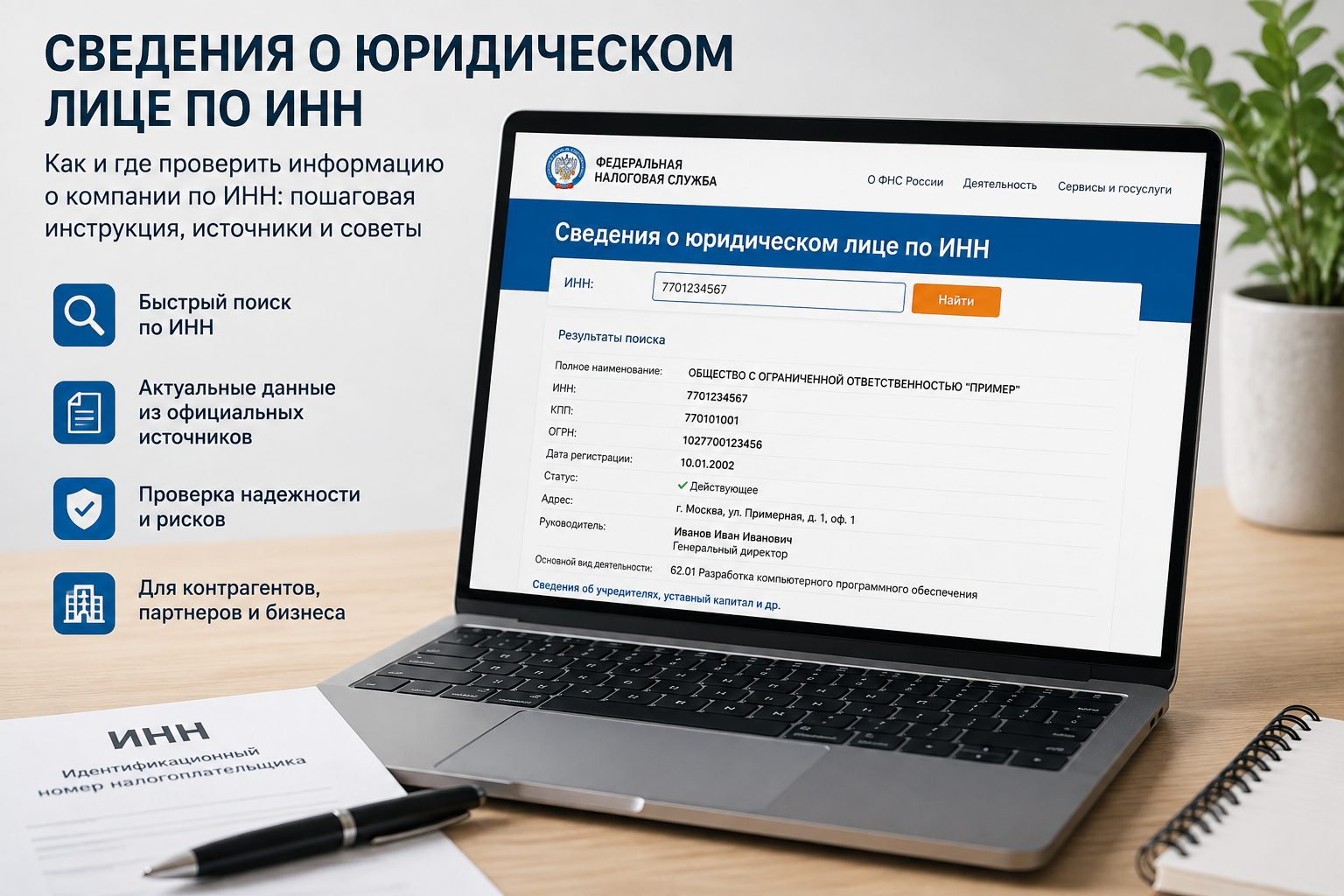 Проверка сведений о юридическом лице по ИНН перед заключением договора